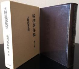 大陸政策批判〈橘樸著作集第2巻〉