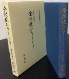 全釈続みなしぐり 　　　　　　　　    〈新典社注釈叢書22〉