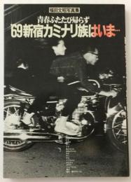 '69新宿カミナリ族はいま…〈写真集〉青春ふたたび帰らず