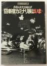 '69新宿カミナリ族はいま…〈写真集〉青春ふたたび帰らず