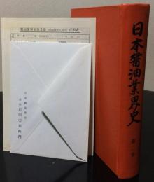日本醤油業界史 第2巻