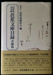 芭蕉翁記念館 芭蕉文庫目録 　  書冊篇