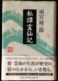 私譚霊仙記