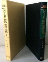 NIB新約聖書注解１聖書総論