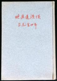映画道漫談