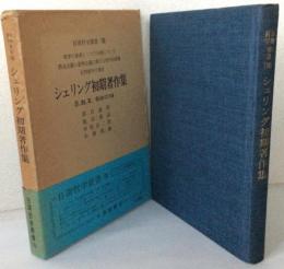 シェリング初期著作集　　　　　〈日清哲学叢書Ⅷ〉
