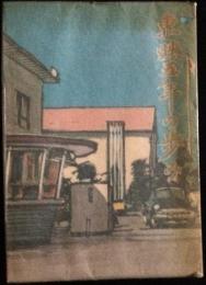  東映五年の歩み