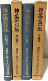 神道要語集 祭祀篇一・二　　　 [2冊一括]