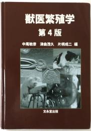 獣医繁殖学 第4版
