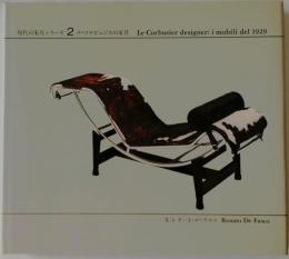 現代の家具シリーズ２　　　　　　　　　　　　 ル.コルビュジエの家具
