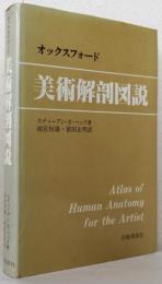 オックスフォード 美術解剖図説