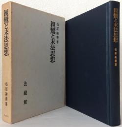 親鸞と末法思想