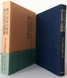 教行信証の研究/教行信証の諸問題〈金子大栄著作集第9巻〉