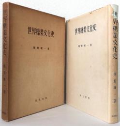 世界糖業文化史