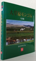大草原モンゴル〈写真集〉