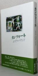 カンツォーネ