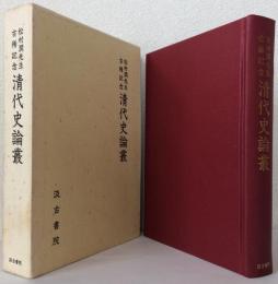 清代史論集〈松村潤先生古希記念〉