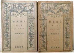 放蕩親爺 全2巻　　　　　　　　〈世界名作文庫〉
