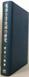 琉球方言助詞の研究 　