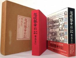 越後瞽女日記　　　　　　　　　　　　　　〈特別オリジナル版〉