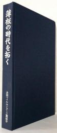 薄板の時代を拓く　　　　　　　　　　　　　　[全国コイルセンター工業組合創立10周年記念]