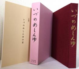 いづのめしんゆ〈伊都能売神諭〉