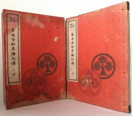 三國傳来 善光寺如来繪詞傳　　 全2巻〈元善光寺蔵版〉
