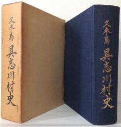 久米島 具志川村史