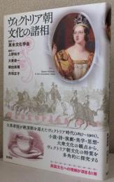 ヴィクトリア朝文化の諸相