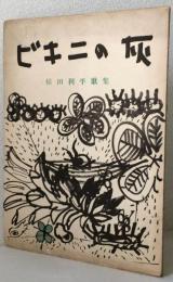 ビキニの灰〈横田利平歌集〉