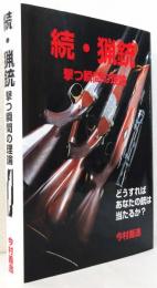 続・猟銃〈撃つ瞬間の理論〉