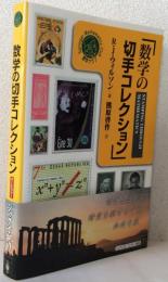 数学の切手コレクション