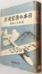 日本の滑空飛行
