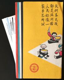 絵葉書 満洲帝国協和会