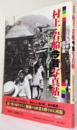 村上.岩船今昔写真帖 [保存版]