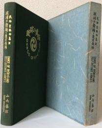 琉球の舞踊と護身舞踊　　　　〈民俗芸能全集Ⅲ〉