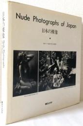 日本の裸像　　　　　　　　　　　　　　Nude Photographs of Japan