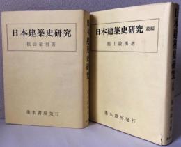 日本建築史研究 正続揃