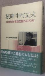 紙碑 中村丈夫〈共産党から新左翼への70年〉