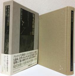 塚本邦雄全集 第7巻 小説Ⅲ