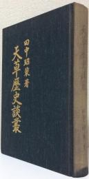 天草歴史談叢 田中昭策遺稿集