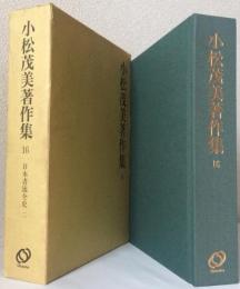 小松茂美著作集 16 日本書流全史二