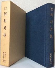 河村秀根〈増訂復刻〉