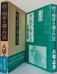 姓で相手を選ぶ方法　　　　　　　　　　　〈サンカサイド〉