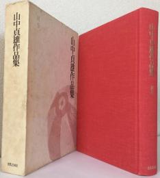 山中貞雄作品集〈別巻〉