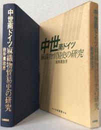 中世南ドイツ　　　　　　　　　　　　　麻織物貿易史の研究