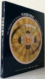 天球図の歴史〈人は星空をどのようにイメージしてきたか〉