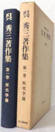 呉秀三著作集 第1巻 医史学篇(岡田靖雄編.解説) / 太虚堂書店 / 古本、中古本、古書籍の通販は「日本の古本屋」
