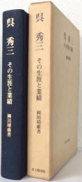 呉秀三 その生涯と業績