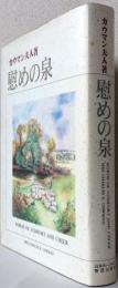 慰めの泉